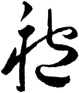 袍,王寵,書法字典